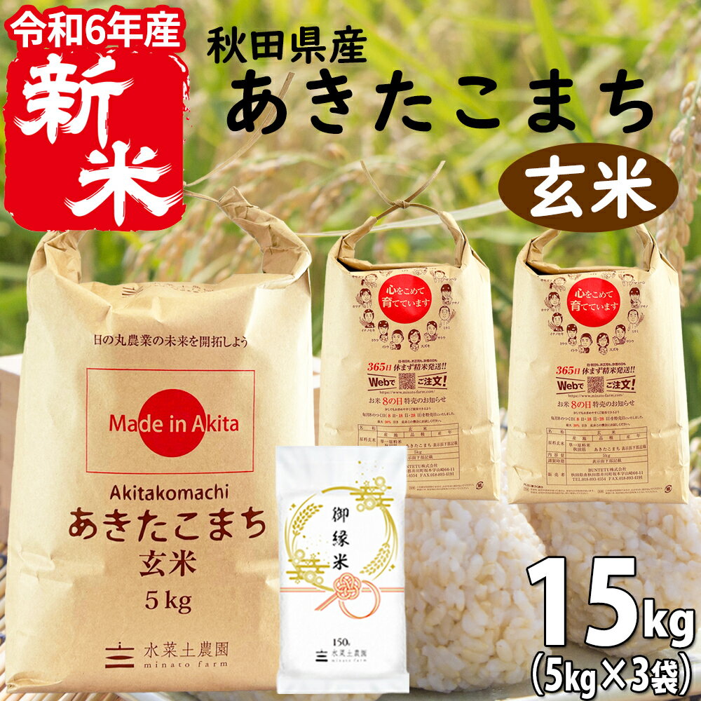 新米【玄米】秋田県産 あきたこまち 15kg（5kg×3袋）令和6年産 御縁米（縁結び）150g付き