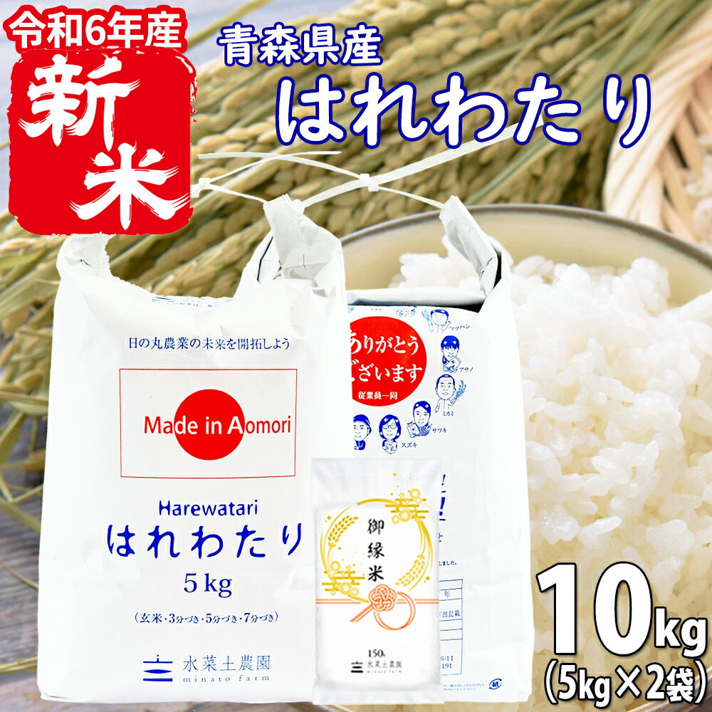 【新米】青森県産 はれわたり 精米 10kg（5kg×2袋） 令和6年産 御縁米（縁結び）150g付きのサムネイル