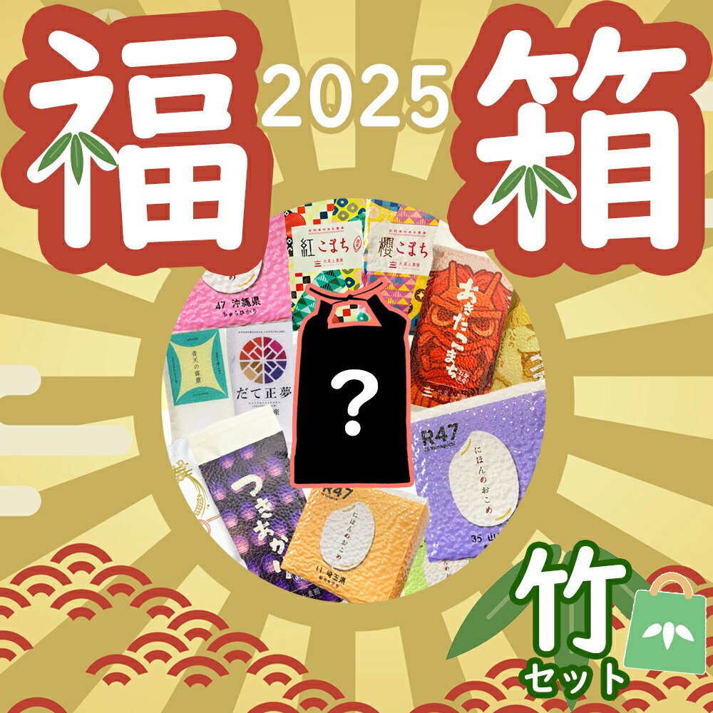 【福箱】水菜土農園 お米 福箱 2025 （竹セット）送料無料 福袋 新春 正月 詰め合わせ 数量限定 予約商品 年明けお届けのサムネイル