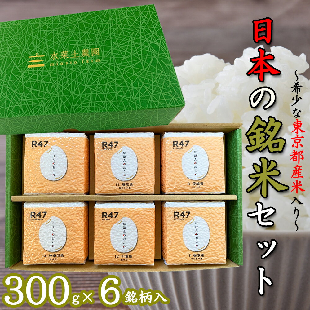 日本の銘米 6銘柄セット(茨城県産 ふくまる 栃木県産 とちぎの星 埼玉県産 彩のきずな 千葉県産 粒すけ 東京都産 風さやか 神奈川県産 はるみ)300g×6個入