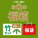【福箱】水菜土農園 お米 福箱 2025 (竹セット)送料無料 福袋 詰め合わせ 数量限定