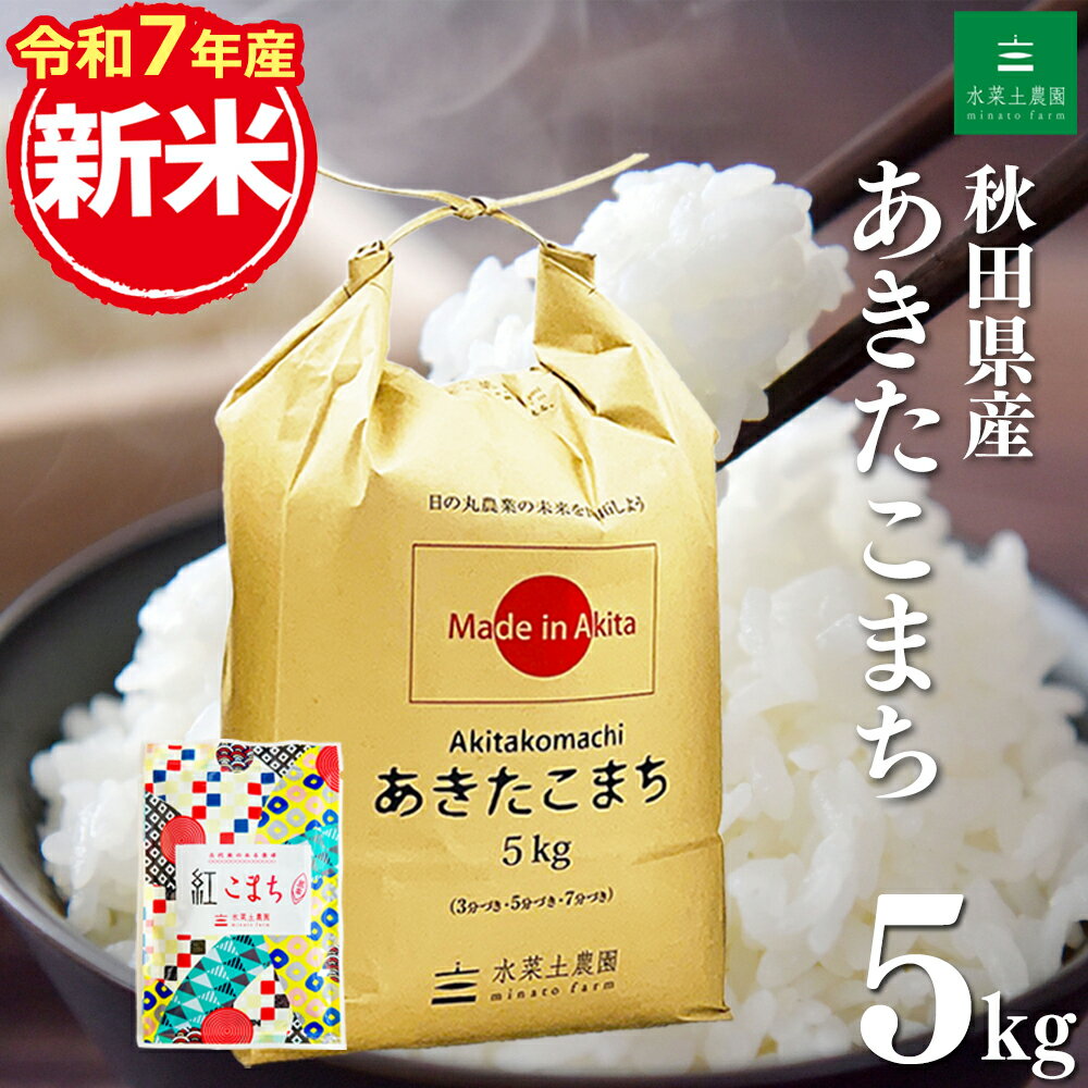 新米 秋田県産 あきたこまち 精米 5kg 令和7年産 古代米30gお試し袋付き