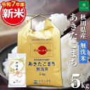 新米!秋田県産 あきたこまち 無洗米5kg 令和7年産 御縁米(縁結び)150g付き