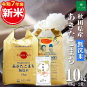 新米!【無洗米】秋田県産 あきたこまち 10kg(5kg×2袋)令和7年産 御縁米(縁結び) 150g プレゼント付き