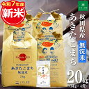 新米!秋田県産 あきたこまち 無洗米20kg(5kg×4袋)令和7年産 御縁米(縁結び)150g付き