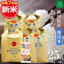 新米!秋田県産 あきたこまち 無洗米25kg(5kg×5袋)令和7年産 【今だけ古代米赤米150g付き】