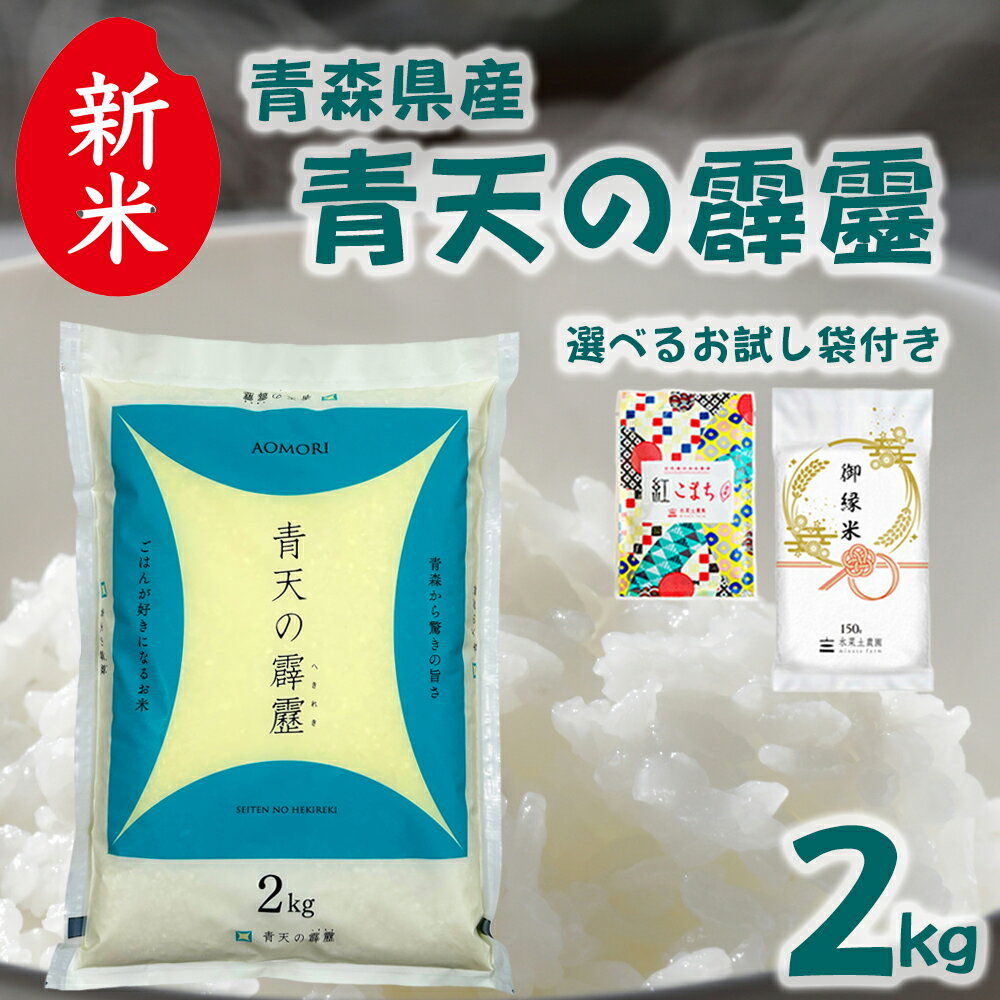 美味しいお米は、食卓を変える。 サービスの古代米入りご飯もこれまた絶品！　【今だけ20％OFF】新米 青森県産 青天の霹靂 精米 2kg 令和7年産 選べるお試し袋付き
