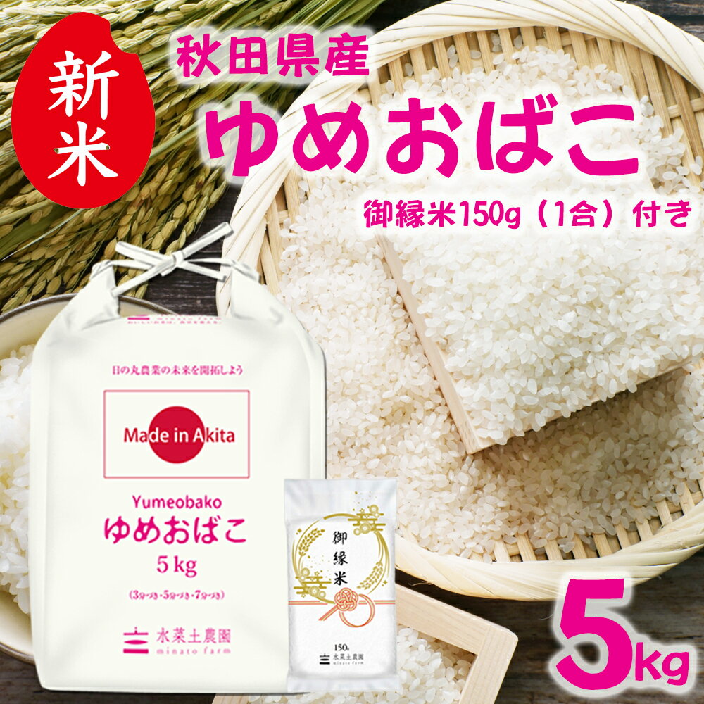 美味しいお米は、食卓を変える。 お手頃価格の秋田米！　【生活応援米米！】新米 秋田県産 ゆめおばこ 精米 5kg 令和7年産 御縁米（縁結び）150g付き