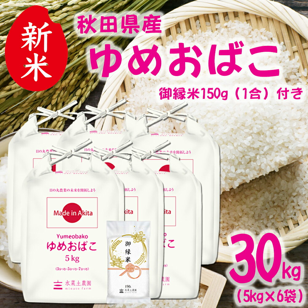美味しいお米は、食卓を変える。 そして 選べるお試し袋付き！　【生活応援米！】新米 秋田県産 ゆめおばこ 精米 30kg（5kg×6袋） 令和7年産 御縁米（縁結び）150g付き