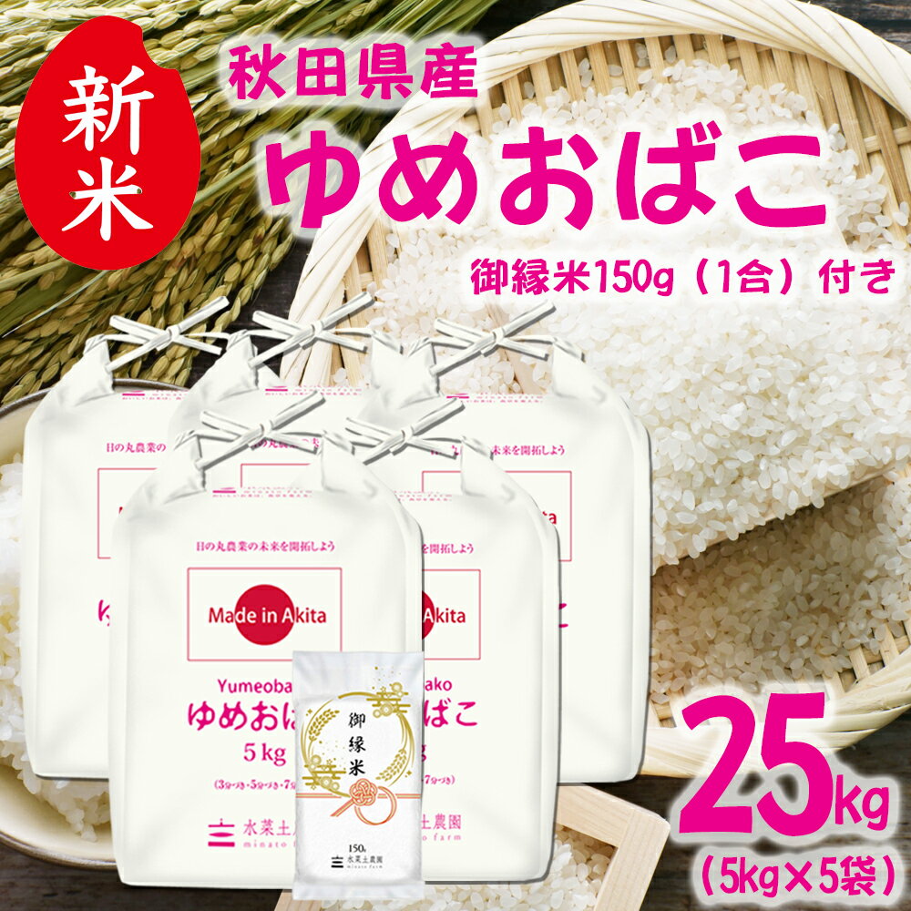 美味しいお米は、食卓を変える。 お手頃価格の秋田米！　【生活応援米！】新米 秋田県産 ゆめおばこ 精米 25kg（5kg×5袋） 令和7年産 御縁米（縁結び）150g付き