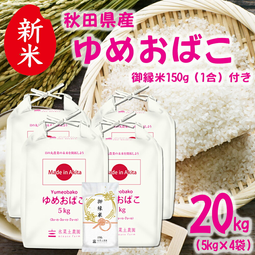 美味しいお米は、食卓を変える。 お手頃価格の秋田米！　【生活応援米！】新米 秋田県産 ゆめおばこ 精米 20kg（5kg×4袋） 令和7年産 御縁米（縁結び）150g付き