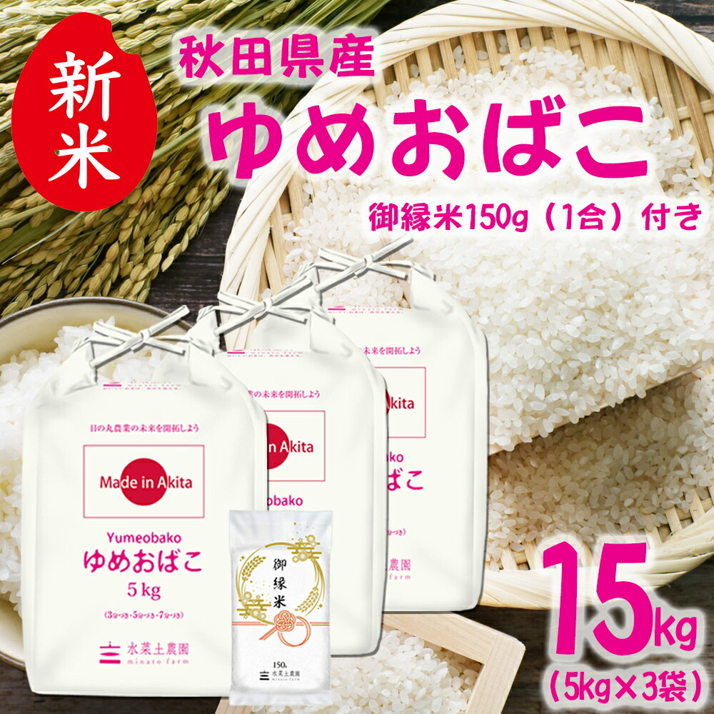 美味しいお米は、食卓を変える。 お手頃価格の秋田米！　【生活応援米！】新米 秋田県産 ゆめおばこ 精米 15kg（5kg×3袋） 令和7年産 御縁米（縁結び）150g付き
