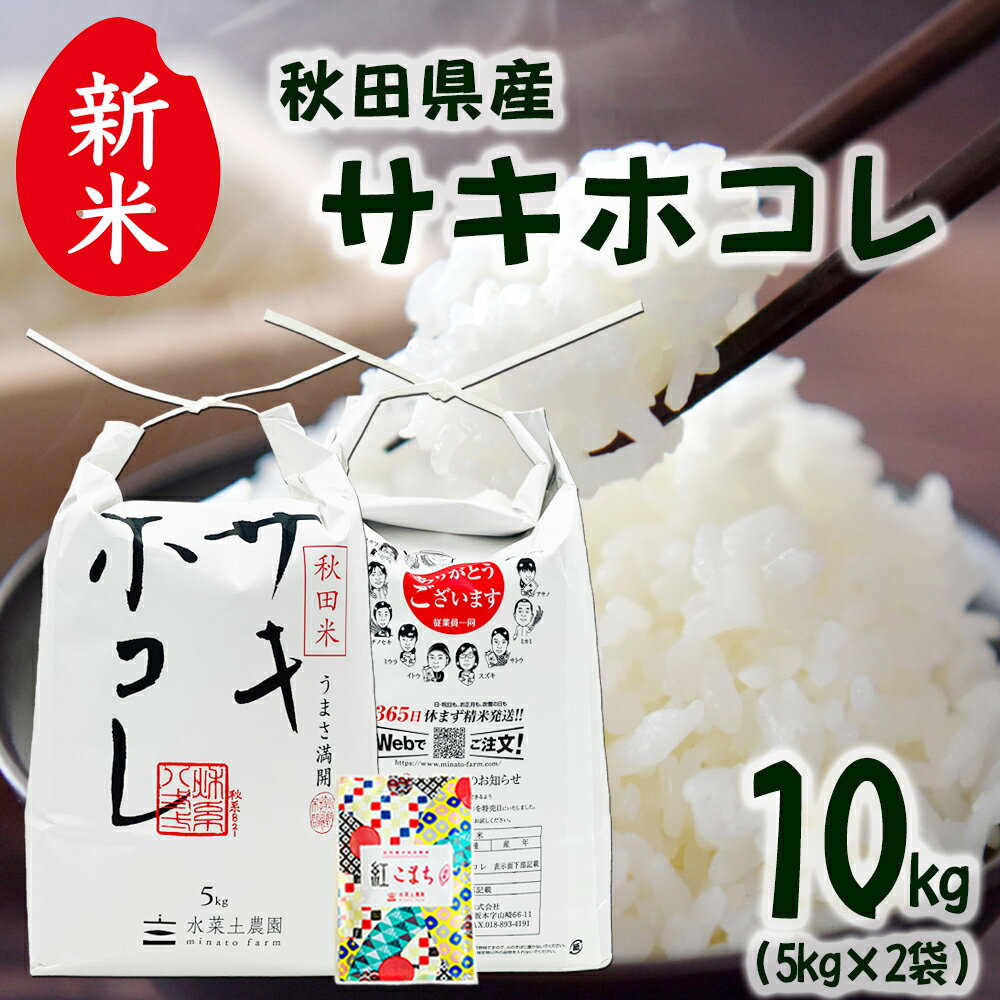 【新米】秋田県産 サキホコレ 精米 10kg（5kg×2袋） 令和7年産 古代米プレゼント付き