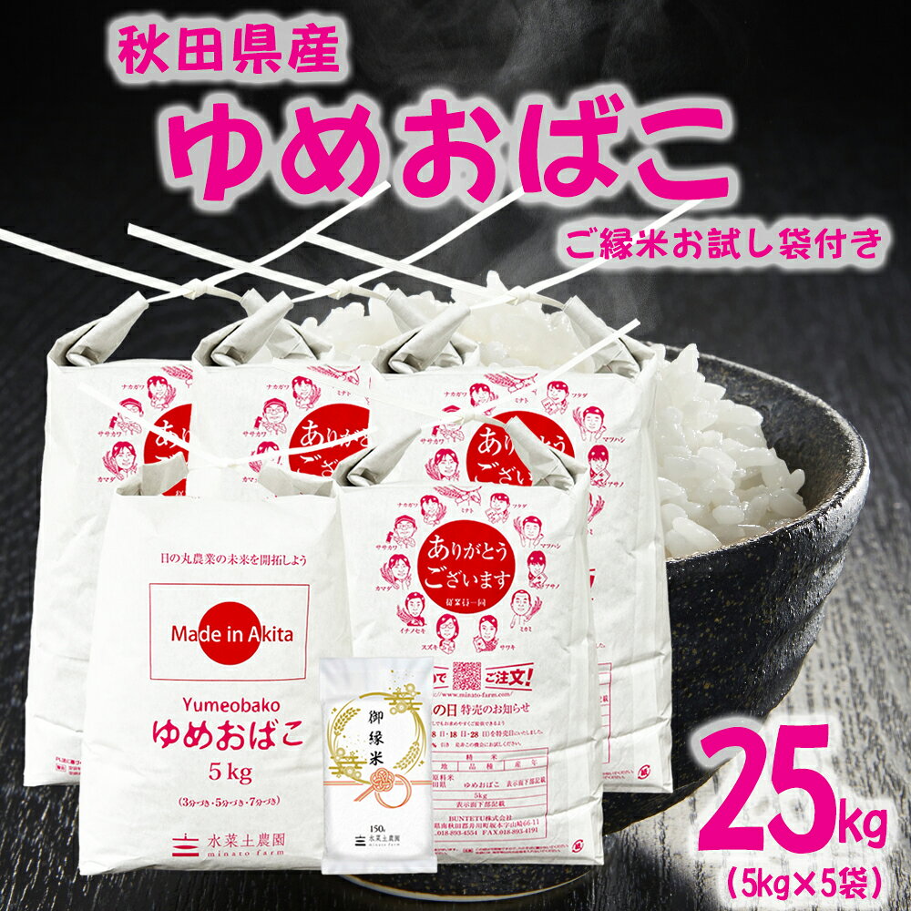 美味しいお米は、食卓を変える。 お手頃価格の秋田米！　【生活応援米】秋田県産 ゆめおばこ 精米 25kg（5kg×5袋） 令和7年産 御縁米（縁結び）150g付き