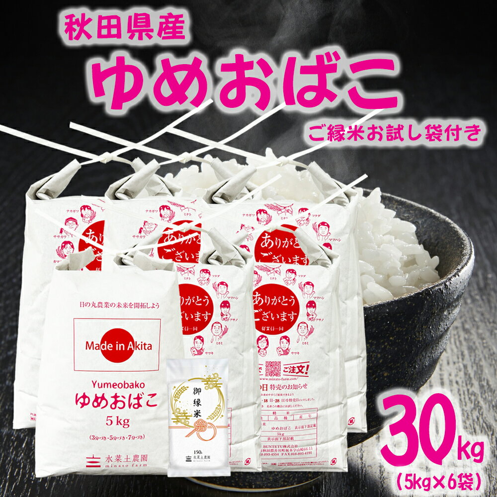 美味しいお米は、食卓を変える。 そして 選べるお試し袋付き！　【生活応援米】秋田県産 ゆめおばこ 精米 30kg（5kg×6袋） 令和7年産 御縁米（縁結び）150g付き