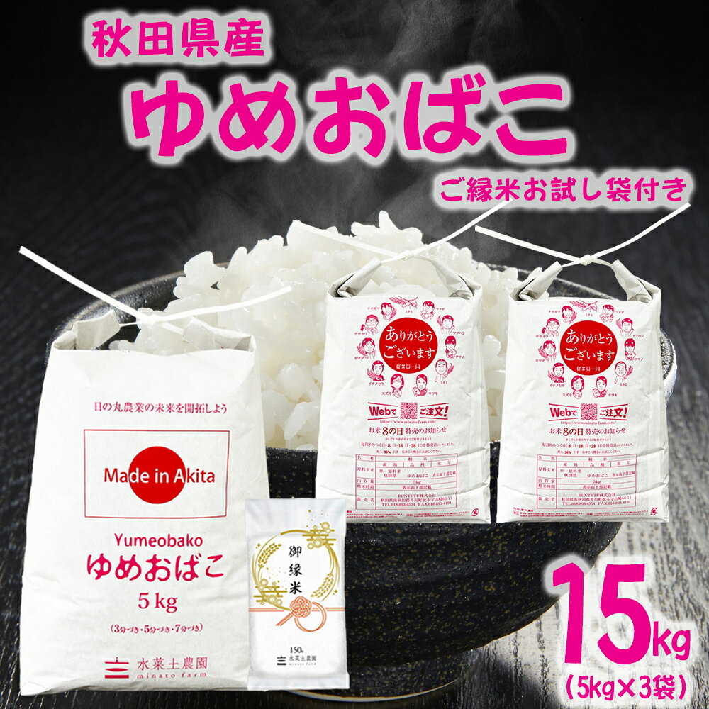美味しいお米は、食卓を変える。 お手頃価格の秋田米！　【生活応援米！】秋田県産 ゆめおばこ 精米 15kg（5kg×3袋） 令和7年産 御縁米（縁結び）150g付き