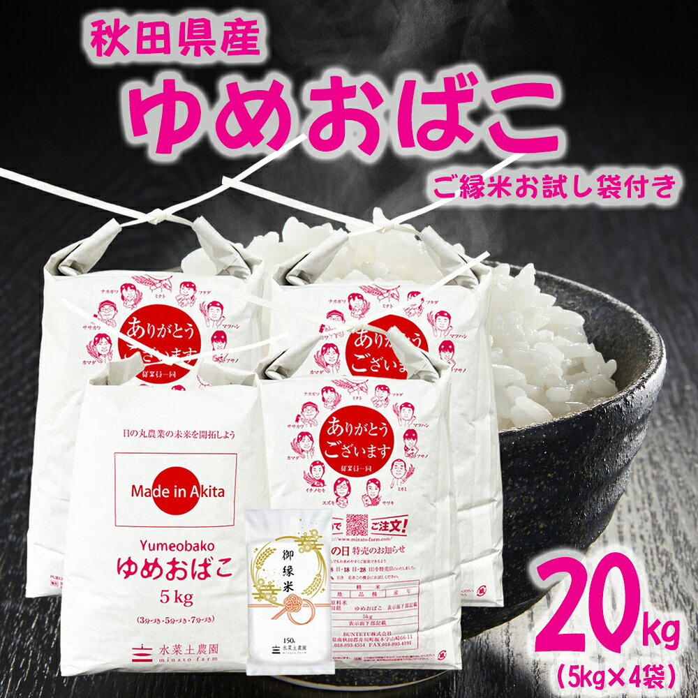 美味しいお米は、食卓を変える。 お手頃価格の秋田米！　【生活応援米】秋田県産 ゆめおばこ 精米 20kg（5kg×4袋） 令和7年産 御縁米（縁結び）150g付き