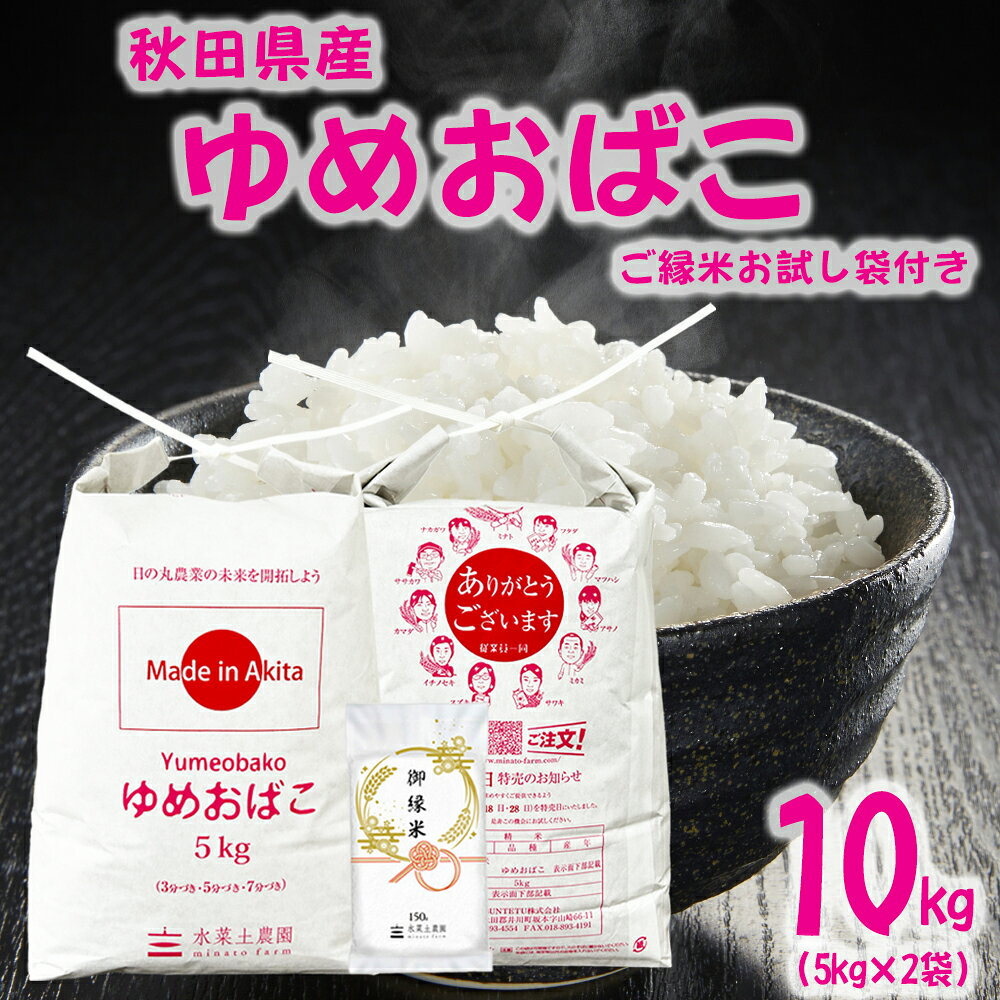 美味しいお米は、食卓を変える。 お手頃価格の秋田米！　【生活応援米】秋田県産 ゆめおばこ 精米 10kg（5kg×2袋） 令和7年産 御縁米（縁結び】150g付き