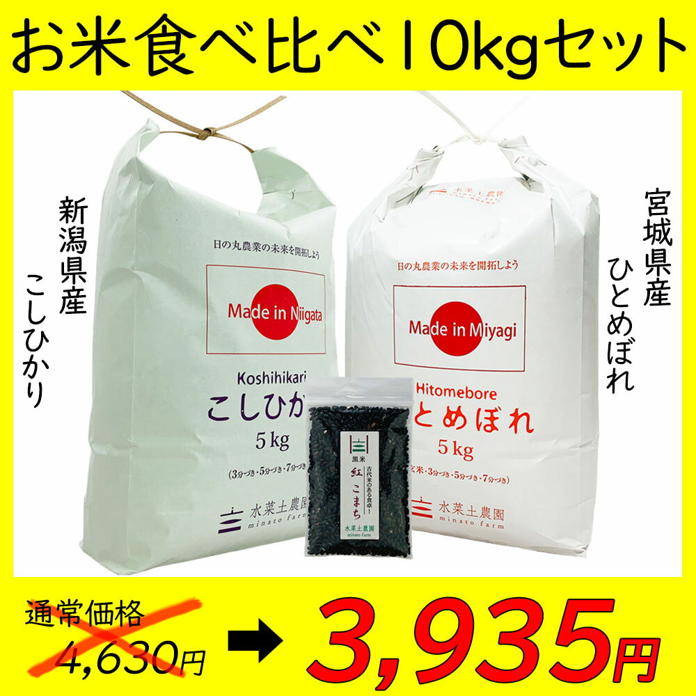 新潟県産 こしひかり 5kg & 宮城県産 ひとめぼれ 5kg 令和3年産【古代米プレゼント付き】