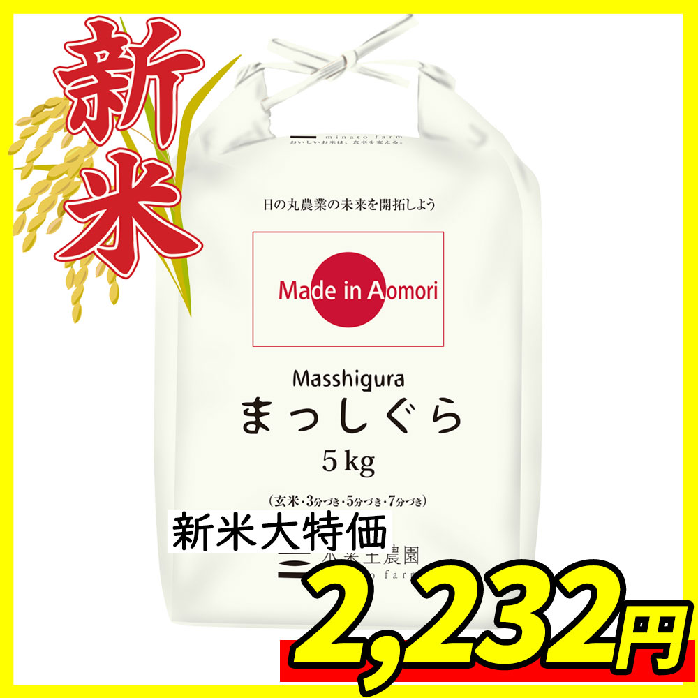 【通常価格2,480円→2,232円】新米 青森県産 まっしぐら 精米5kg 令和4年産 【古代米プレゼント付き】