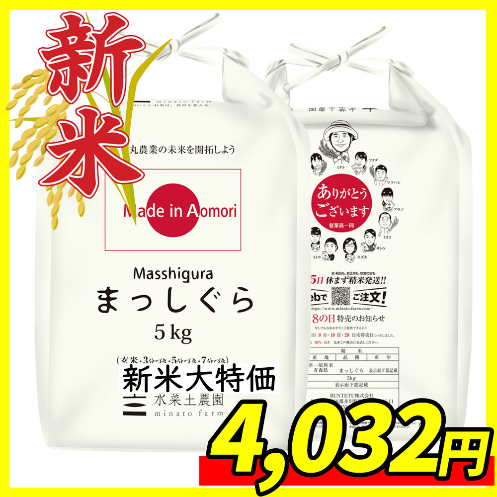 【新米大特価4480円→4032円】 青森県産 まっしぐら 精米10kg（5kg×2袋）令和4年産 【古代米プレゼント付き】