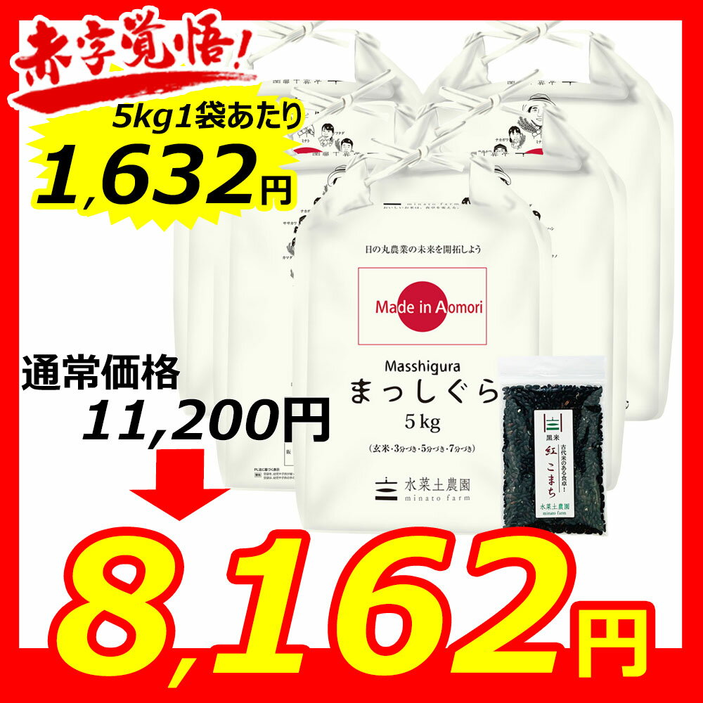 【精米】青森県産 まっしぐら 25kg（5kg×5袋）令和4年産 【古代米プレゼント...