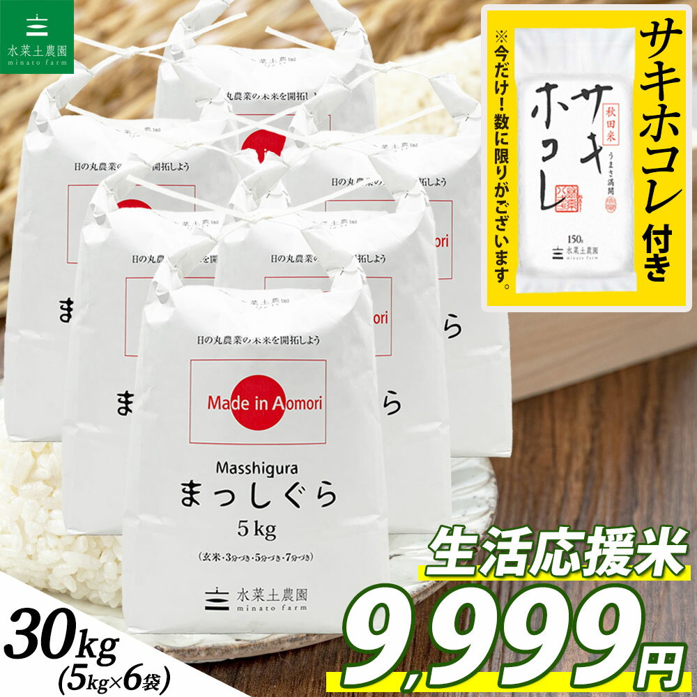 生活応援価格！【精米】青森県産 まっしぐら 30kg（5kg×6袋）令和4年産 サキホコレ 150g プレゼント付き