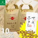 【玄米】 秋田県産 あきたこまち 10kg（5kg×2袋）令和4年産 サキホコレ 150g プレゼント付き