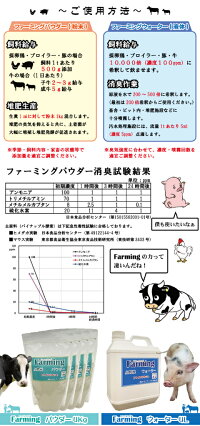 ファーミングトライアルキットウォーター&パウダー畜産業務用消臭剤A飼料規格天然成分消臭剤