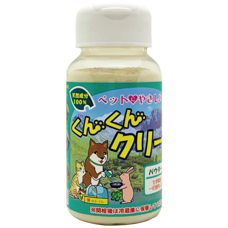 【売れ筋】フードに振りかけて食べさせてお腹の中からも消臭！！猫砂の頑固な臭いにも！！ペット 天然 酵素 除菌 消臭剤 くんくんクリーン パウダー タイプ ニオイ対策 130g 通販のサムネイル