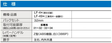 GOAL レバーハンドル浴室錠 LF-4Z 厚扉用 防犯 鍵 交換 取替