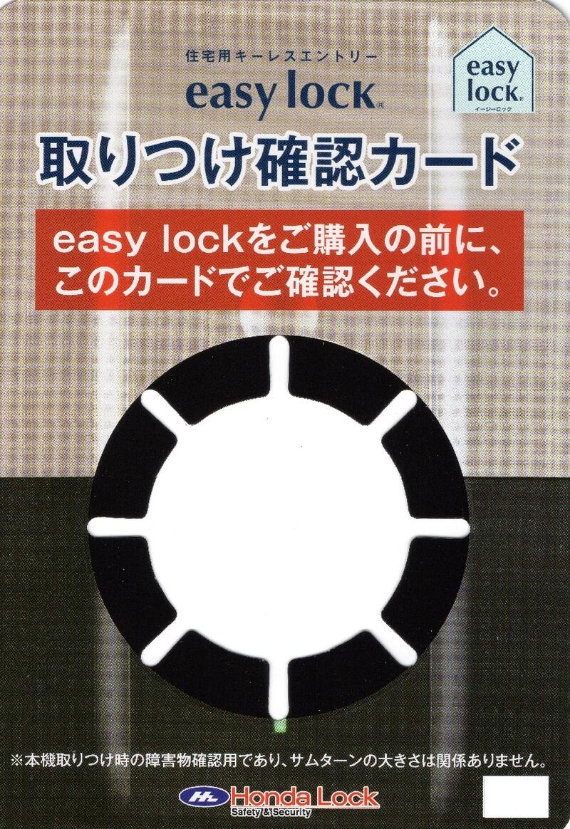 Honda Lock　easy lock　取りつけ確認カード　MIWA　GOAL　クラビス　CDS　ホンダロック　イージーロック　住宅用キーレスエントリー　リモコン式　電気錠　電池式　　防犯　鍵　交換　玄関