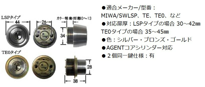 AGENT エージェント　LS5-LSP/TE0 兼用タイプ 取替用シリンダー 2個同一鍵　ディンプルキー　シルバー　防犯　鍵　交換 MIWA　TE0（LIX） LSP SWLSP(TE22) TE 3