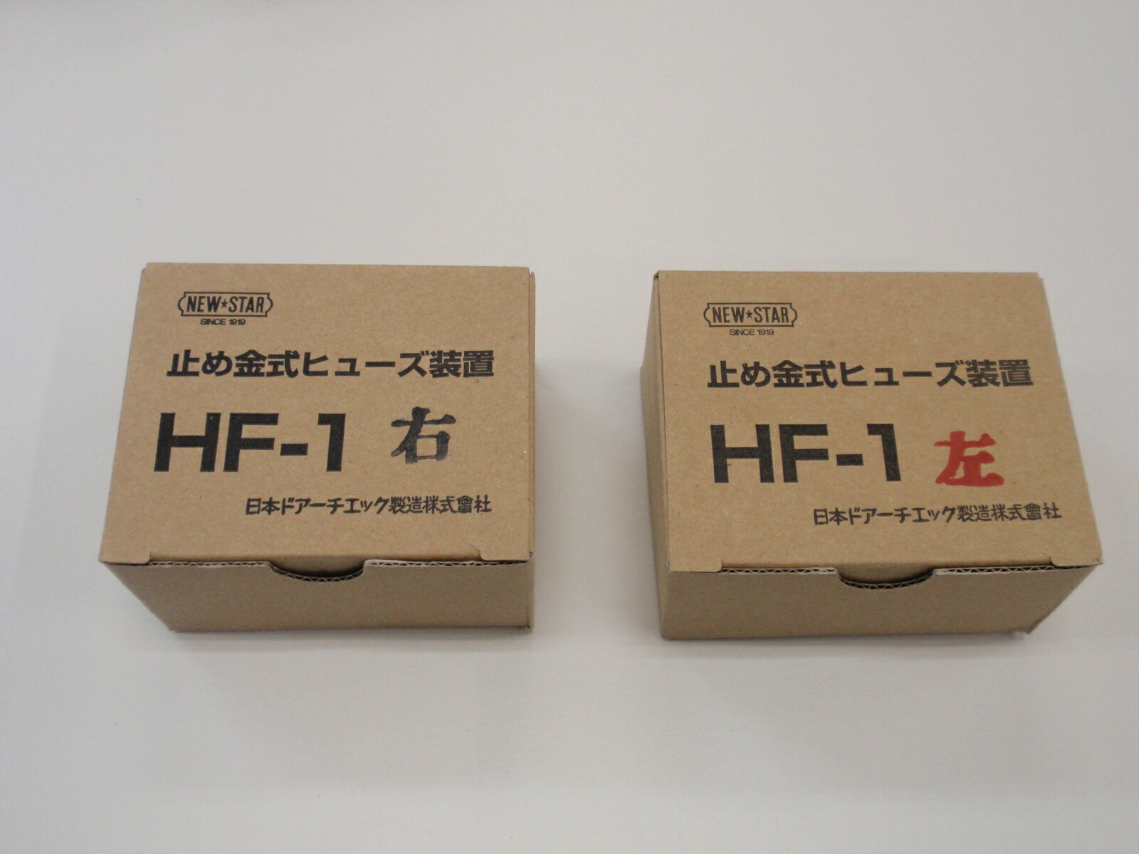 NEWSTAR　ニュースター　止め金式ヒューズ装置　HF-1 右　左　防災機器　防火・防煙ドア　温度ヒューズ　日本ドアーチェック製造