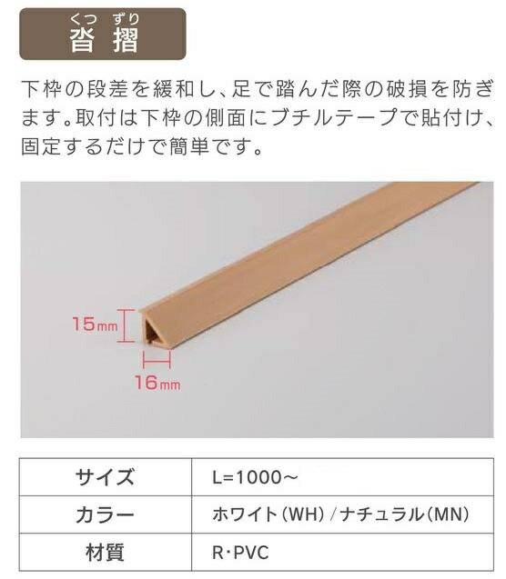 セイキ　SEIKI　楽窓II 用オプション　沓摺（くつずり）　サイズ　L＝1000〜1400mm