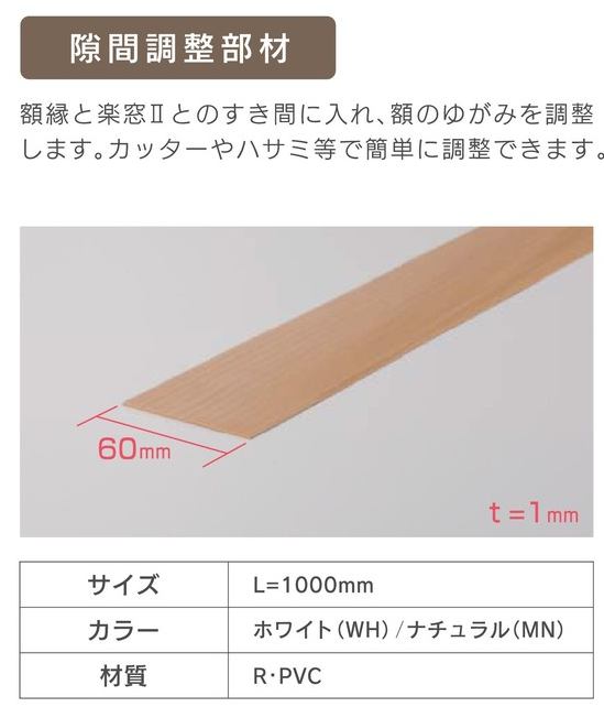 セイキ　SEIKI　楽窓II 用オプション　隙間調整部材