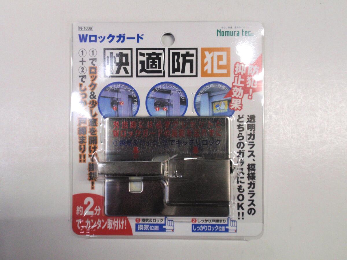 ノムラテック　Wロックガード　快適　防犯　Nomura tec　N-1036