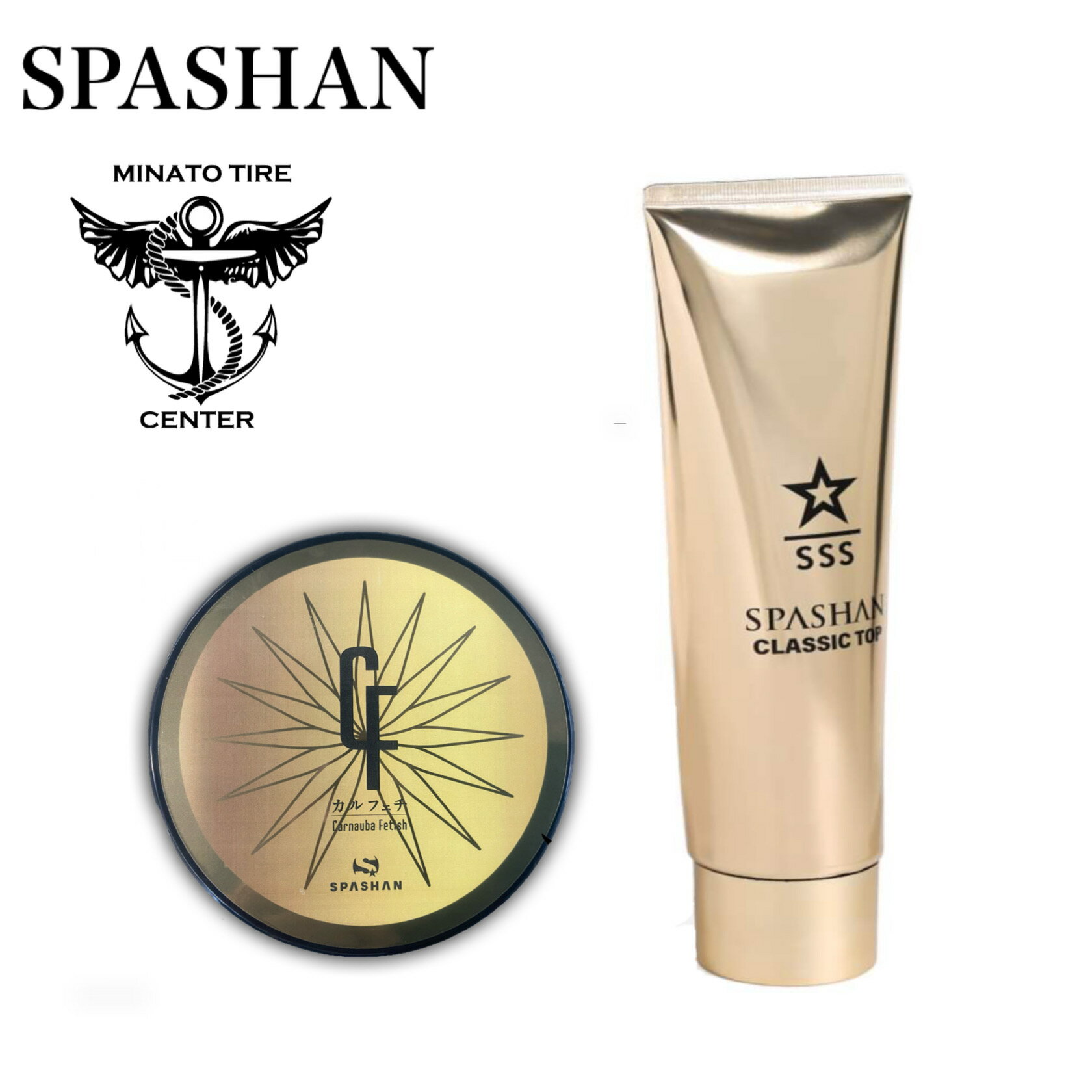 SPASHAN スパシャン カルフェチワックス クラシックトップ セット 超撥水ワックス 光沢感