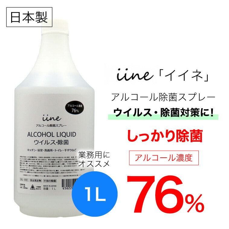 アルコール除菌剤 イイネ（iine）【1L】 詰替え用 日本製│アルコール濃度76%の除菌剤 ウイルス・菌に幅広く対応 消毒用エタノール/アルコール消毒液