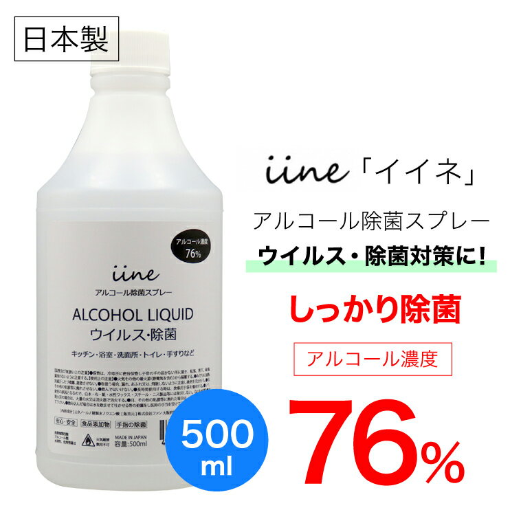 アルコール除菌剤 イイネ（iine）【500ml】 詰替え用（スプレートリガーおまけ）日本製│アルコール濃度76%の除菌剤 ウイルス・菌に幅広く対応 消毒用エタノール/アルコール消毒液