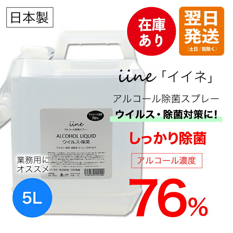 業務用 アルコール除菌剤 イイネ（iine）【5L】日本製│アルコール濃度76%の除菌剤 ウイルス・菌に幅広く対応 消毒用エタノール/アルコール消毒液