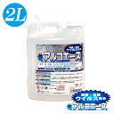 日本製 業務用 アルコール除菌 アルコエース 2L 濃度78.9％ エタノール除菌　手指消毒