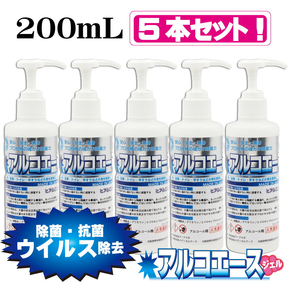 アルコール除菌剤 アルコエース・ジェル 200ml ジェルタイプ (5本セット)│エタノール使用　ヒアルロン酸配合