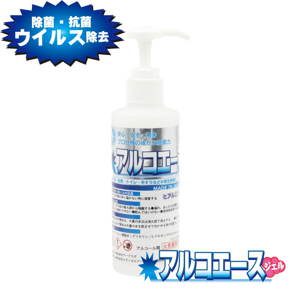 アルコール除菌剤 アルコエース・ジェル 200ml ジェルタイプ│エタノール使用　ヒアルロン酸配合