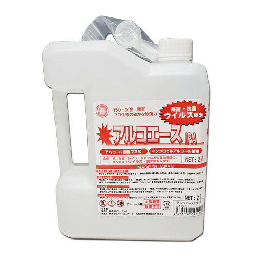 日本製 プロ仕様 アルコール除菌 アルコエース IPA 2L│アルコール濃度72％ ウイルス除去 除菌 洗浄 イソプロパノール