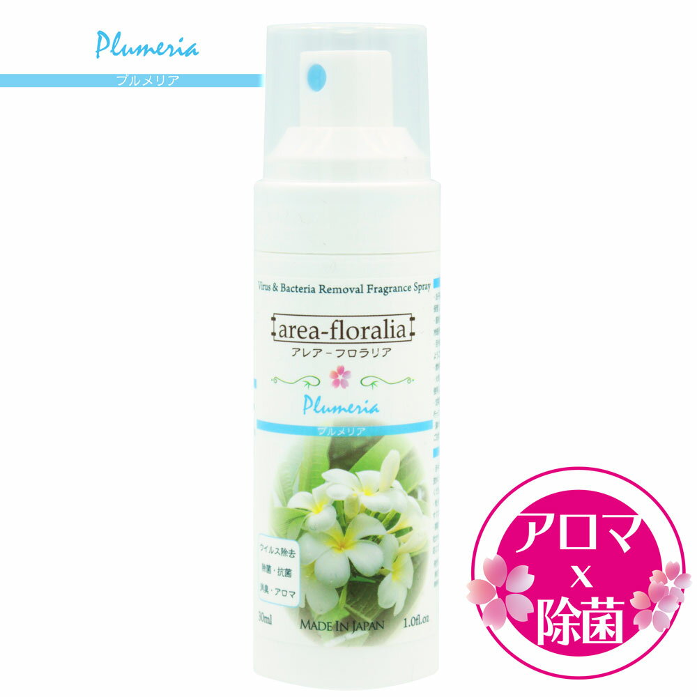 日本製 アルコール除菌とアロマの力　アレア-フロラリア（プルメリア) 濃度71％ フレグランス 除菌スプ..