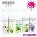 日本製 アルコール除菌とアロマの力　アレア-フロラリア（5つの香りセット) 濃度71％ フレグランス 除菌スプレー
