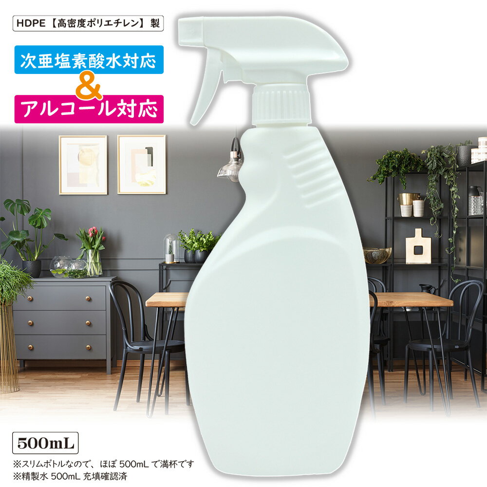 アルコール対応 スプレーボトル 500ml 【ホワイト/スリムタイプ】　次亜塩素酸水対応　遮光 容器 高密度HDPE 霧吹き 噴霧器材 液体用ボ..