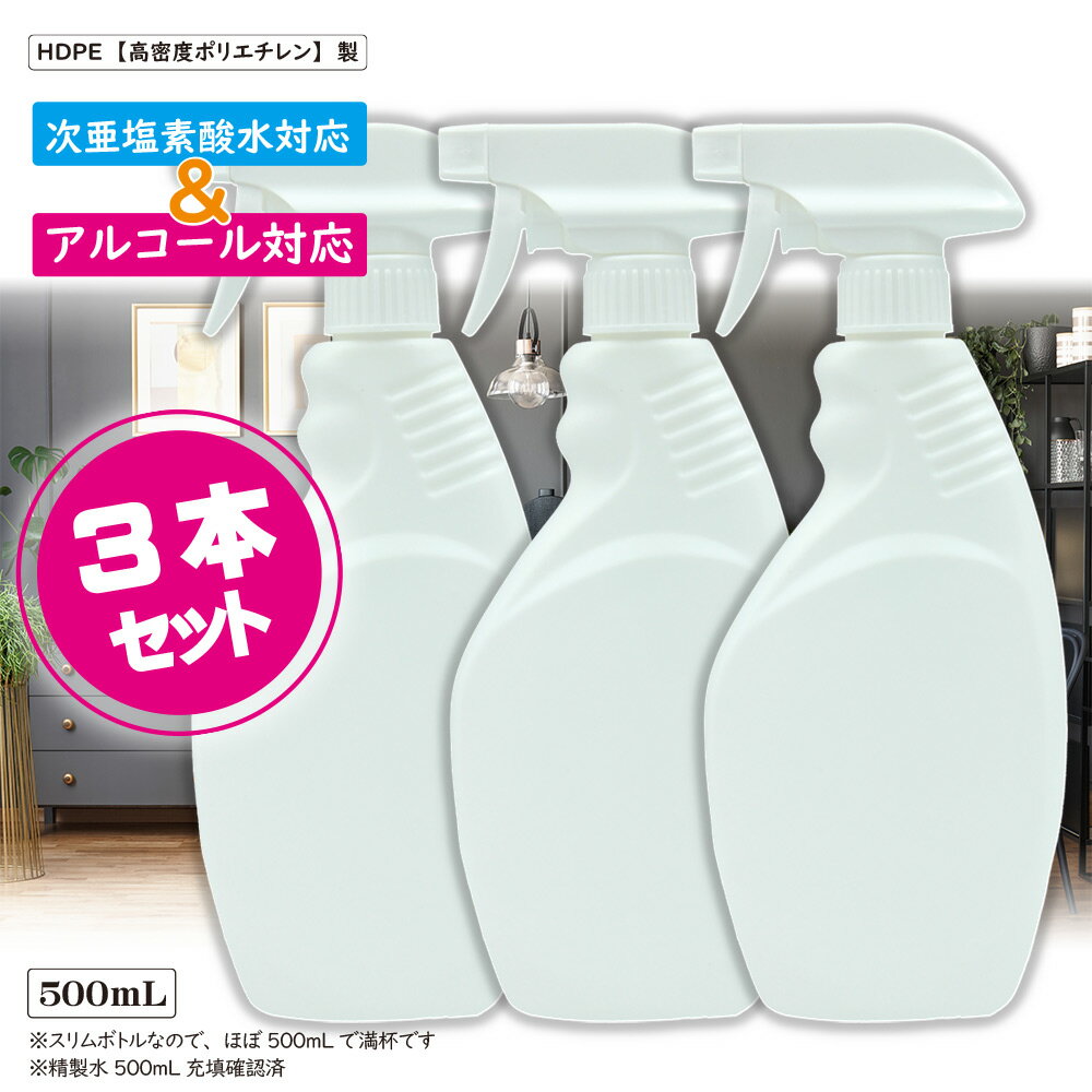 アルコール対応 スプレーボトル 500ml 　次亜塩素酸水対応　遮光 容器 高密度HDPE 霧吹き 噴霧器材 液体用ボトル 除菌スプレー用