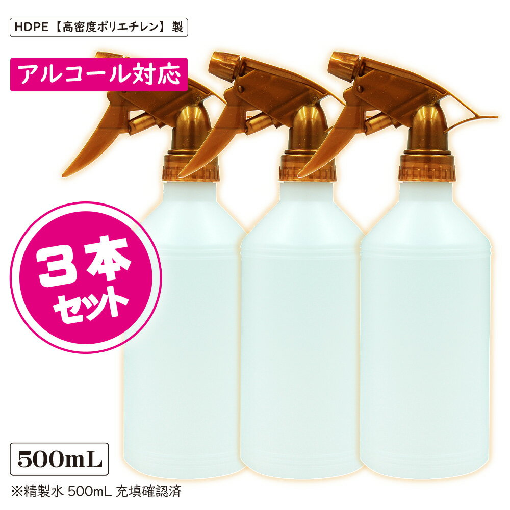 アルコール対応　スプレーボトル 500ml 【丸底 ゴールド 3本セット】容器 高密度HDPE 霧吹き 噴霧器材 液体用ボトル 除菌スプレー容器 トリガー容器